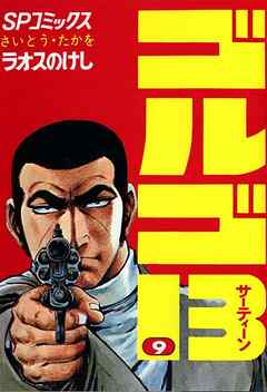 【期間限定　無料お試し版】ゴルゴ13