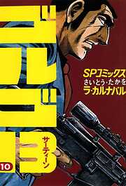 【期間限定　無料お試し版】ゴルゴ13