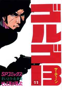 【期間限定　無料お試し版】ゴルゴ13
