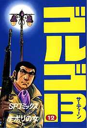 【期間限定　無料お試し版】ゴルゴ13