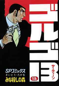 【期間限定　無料お試し版】ゴルゴ13