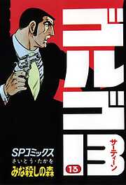 【期間限定　無料お試し版】ゴルゴ13