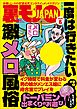 一度は行きたい激メロ風俗★ドーパミン出まくりのお遊び★裏モノ女性読者って？★予約完売嬢って何がそんなに人気なの？★上野・湯島 ベトナム街の熱い夜★女子がこぞってハマるメンコンとは★裏モノＪＡＰＡＮ