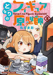 【期間限定　無料お試し版】となりのフィギュア原型師