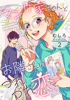 【期間限定　無料お試し版】マンガ家ちゃんとお隣さんのつれづれ恋