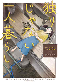 【期間限定　無料お試し版】独りじゃない一人暮らし