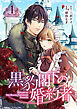 黒豹閣下の婚約者(話売り)　#1