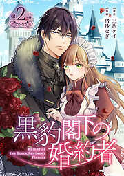 黒豹閣下の婚約者(話売り)
