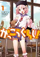 【期間限定　無料お試し版】がっこうぐらし！