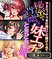 秘蜜で背徳な妹エッチ。ときどき姉 ～孕まセックスを仕掛けて仕掛けられて～【CG集コレクション】 モザイク版