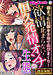 欲情止まらない！恒久発情オンナの生態 ～溜まった白濁を全身で浴びまくり！～【超合本シリーズ】 モザイク版