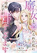 魔女と恐れられた私に冷酷王子が甘すぎます【タテヨミ】１