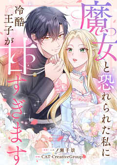 魔女と恐れられた私に冷酷王子が甘すぎます【タテヨミ】