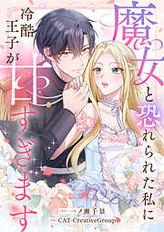 魔女と恐れられた私に冷酷王子が甘すぎます【タテヨミ】