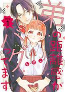 【期間限定　無料お試し版】弟の距離感がバグってます