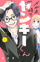 【期間限定　無料お試し版】メガネ、時々、ヤンキーくん（１）