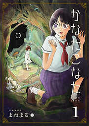 【期間限定　無料お試し版】かなたこなた（１）