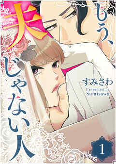 【期間限定　無料お試し版】もう、夫じゃない人（１）
