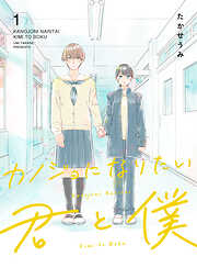 【期間限定　無料お試し版】カノジョになりたい君と僕（１）