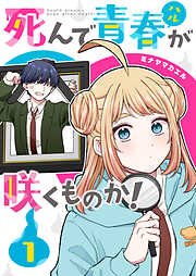 【期間限定　無料お試し版】死んで青春が咲くものか！（１）