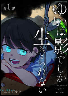 【期間限定　無料お試し版】ゆいは影でしか生きられない【単話版】
