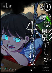 【期間限定　無料お試し版】ゆいは影でしか生きられない【単話版】（１）