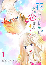 【期間限定　無料お試し版】花はみじかし、恋せよオトメ。（１）