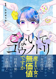 【期間限定　無料お試し版】こないでコウノトリ（１）
