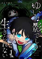 【期間限定　無料お試し版】ゆいは影でしか生きられない（１）