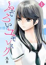 【期間限定　無料お試し版】ふぞろいユモレスク（１）