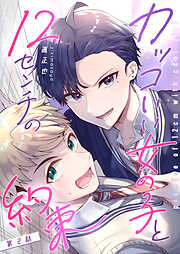 【期間限定　無料お試し版】カッコいい女の子と12センチの約束【単話版】