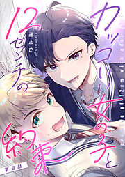 【期間限定　無料お試し版】カッコいい女の子と12センチの約束【単話版】