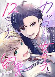 【期間限定　無料お試し版】カッコいい女の子と12センチの約束【単話版】