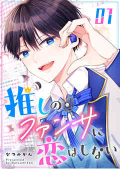 【期間限定　無料お試し版】推しのファンサに恋はしない