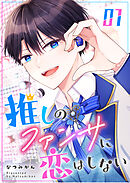 【期間限定　無料お試し版】推しのファンサに恋はしない