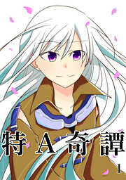 【期間限定　無料お試し版】特A奇譚