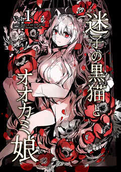 【期間限定　無料お試し版】迷子の黒猫とオオカミ娘【同人版】