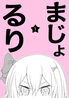 【期間限定　無料お試し版】まじょ★るり