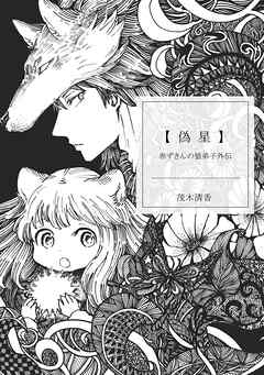 【期間限定　無料お試し版】赤ずきんの狼弟子外伝