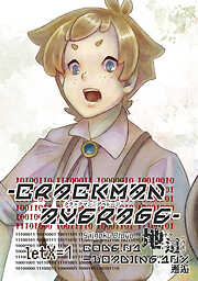 【期間限定　無料お試し版】crackManAverage