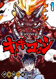 【期間限定　無料お試し版】オトギゴロシ（１）