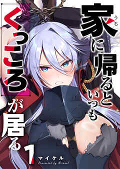 【期間限定　無料お試し版】家に帰るといつもくっころが居る【単話版】（１）
