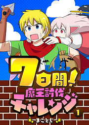 【期間限定　無料お試し版】7日間！魔王討伐チャレンジ（１）