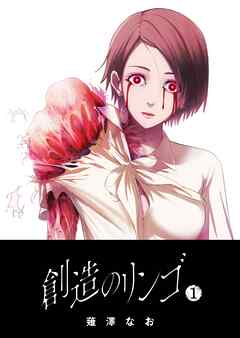 【期間限定　無料お試し版】創造のリンゴ（１）