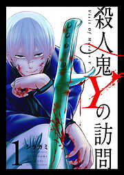 【期間限定　無料お試し版】殺人鬼Yの訪問（１）
