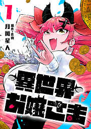 【期間限定　無料お試し版】異世界お嬢さま（１）