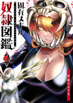 【期間限定　無料お試し版】固有スキル「奴隷図鑑」