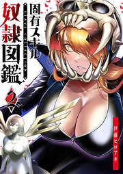 【期間限定　無料お試し版】固有スキル「奴隷図鑑」