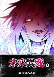 【期間限定　無料お試し版】未来異変（１）