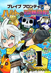【期間限定　無料お試し版】ブレイブフロンティア ハルトの召喚日記（１）